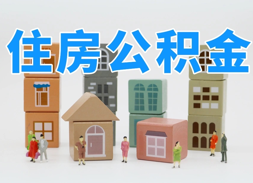 钟祥离职公积金提取代办（离职公积金代取需要什么材料）