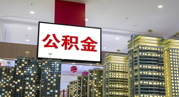 钟祥重庆公积金怎么办理流程（重庆公积金办理需要什么材料）